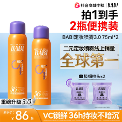 BABI 维C定妆喷雾3.0清透锁色持久控油持妆防水防汗正品旗舰店ZB