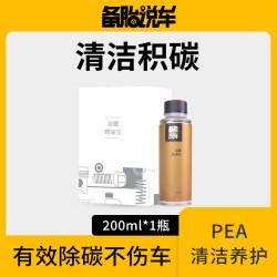 备胎说车燃油宝除碳剂PEA液体高浓度有效去除积碳高效养护清积碳