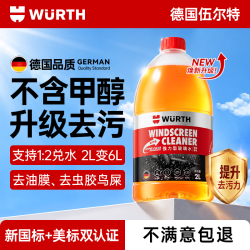 伍尔特 汽车清洁防冻玻璃水强力去污去油膜乙醇雨刮水
