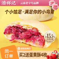 潘祥记 玫瑰鲜花饼传统糕点心年货盒装酥皮云南特产零食饼干
