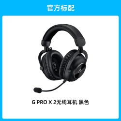 罗技 G PRO X 2代 耳罩式头戴式三模游戏耳机