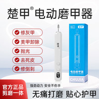 楚甲 电动磨甲器5种专业级磨头 搽剂专用打磨厚甲硬甲带灯充电便携
