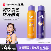 BABI 维c定妆喷雾24小时持久不脱妆防水防汗控油保湿推荐ZY