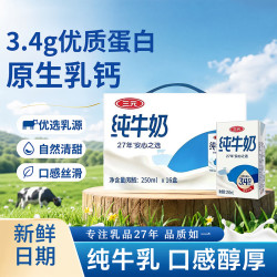 三元 方白纯牛奶（原特品）250ml*16盒 3.4g乳蛋白整箱 中秋送礼