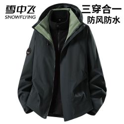 雪中飞 品牌运动夹克三合一冲锋衣男女春秋冬防水防风衣可拆卸内胆