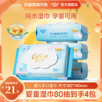可心柔 湿巾婴儿手口专用大包80抽4包家庭实惠装宝宝新生儿湿纸巾