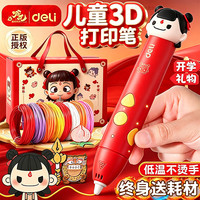 得力 哪吒3D打印笔儿童款礼物低温不烫手立体涂鸦打印机笔文具礼盒