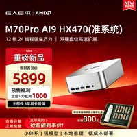 PLUS会员：E人E本 迷你台式工作站AMD锐龙AI9 HX470 准系统