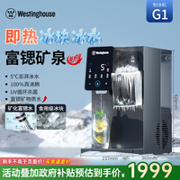 西屋电气 西屋含钛不锈钢制冰块饮水机制冷即热式一体机台式直饮水器G1Pro