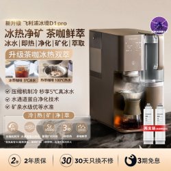 飞利浦 即热饮水机净水制冰水一体净水器家用直饮净饮机冰境D1pro