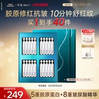 珂谧 福瑞达KeyC珂谧重组胶原蛋白益护御龄次抛精华液40支紧致修护舒缓
