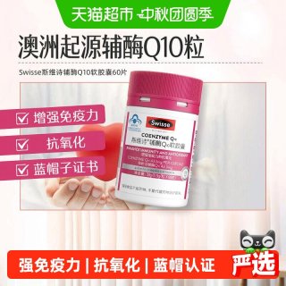 斯维诗 辅酶Q10维生素e软胶囊60粒保健品增强免疫力缓解疲劳