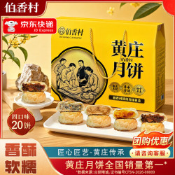 伯香村 黄庄酥皮月饼中秋高档月饼礼盒团购中秋节送礼品 中秋礼盒装1320g