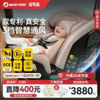 迈可适 maxicosi迈可适 儿童安全座椅0-6岁通风新生儿婴儿汽车座椅可坐可躺 iSpace Pro+