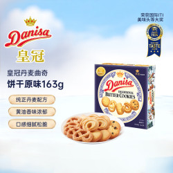 皇冠丹麦曲奇 丹麦曲奇 饼干 163g