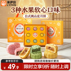 来伊份 水果月饼礼盒400g传统糕点点心中秋送礼伴手礼企业台式团购