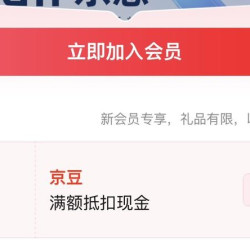 京东lean医疗 入会领京豆