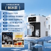 A.O.SMITH A．O．Smith小玲珑制冰制冷即热式反渗透台式净饮机佳尼特净水器