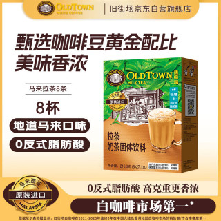 旧街场白咖啡 旧街场（OLDTOWN）旧街场进口马来拉茶8杯南洋特色飞茶下午茶速溶奶茶饮料冲调热饮
