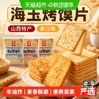 88VIP：海玉 烤馍片早餐饼干山西特产500g多口味小吃儿童休闲办公室零食