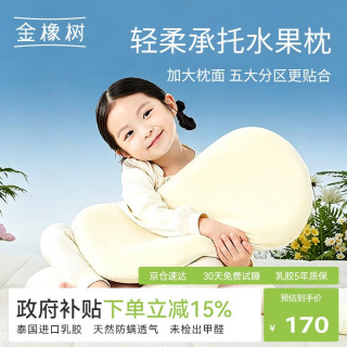 金橡树 93%天然乳胶枕亲子枕科学分区护颈枕泰国进口儿童夏季冰丝透气枕