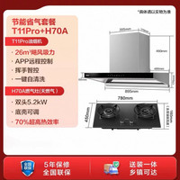 海尔 T11Pro+H70A 家用欧式抽油烟机燃气灶 烟灶两件套装 包安装/拆旧