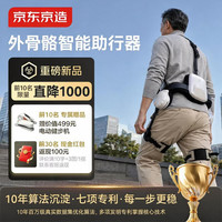 京东京造 智能外骨骼R1助行机器人 出行爬楼登山户外省力辅助 老人行走助力器 AI步态算法外骨骼机器人