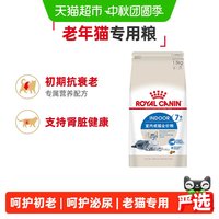 88VIP:皇家 室内成猫粮 S27 7岁以上老年猫 1.5kg