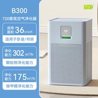720 香薰空气净化器除臭去病毒甲醛PM2.5家用卧室B300