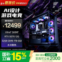 异能者（ERAZER）游戏台式电脑海景房主机(Ultra 7 265KF 32G DDR5 1T RTX5070)影之刃零可组装 AI 无界系列