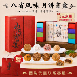 京觅 8省月饼盲盒 山河月宴中秋月饼礼盒 随机8饼 礼品礼物装2026新款
