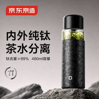 京东京造 纯钛保温杯 水杯子男女士大容量茶杯480ml 黑色