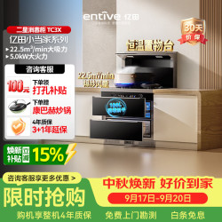 亿田 集成灶 小当家系列 TC3X 集成灶一体式 22.5风量 母婴消毒 油烟机 消毒柜集成灶 右排天然气