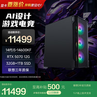 异能者（ERAZER）联想投资品牌游戏台式电脑主机 (14代i5-14600KF 32G 1T RTX5070）