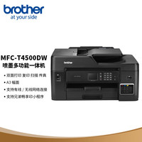 兄弟 MFC-T4500DW 彩色墨仓式喷墨多功能一体机 双面打印（A3幅面 内置墨仓）