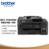 兄弟 MFC-T4500DW A3 彩色墨仓式 双面 多功能一体机