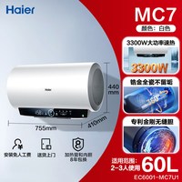 海尔 电热水器官方家用正品新洗澡一级能效速热节能大水量60升MC7