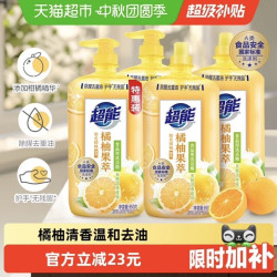 超能 洗洁精橘柚果萃950g*4瓶