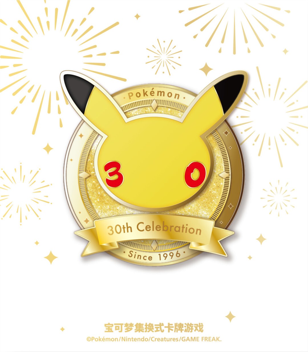 训练家们的30周年庆典特别活动主视觉