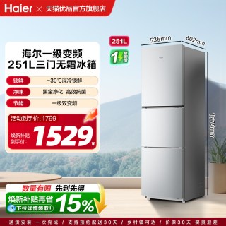 海尔 国补焕新海尔冰箱251L风冷无霜三门冰箱一级节能家用出租