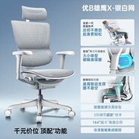 Ergonor 保友优b雄鹰 电脑椅人体工学椅家用 电竞椅办公椅子靠背老板椅 优b雄鹰X银白网