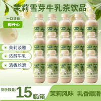 椰开心茉莉雪芽牛乳茶 420g 添加生牛乳奶茶饮品整箱 420g茉莉雪芽牛乳茶*15瓶