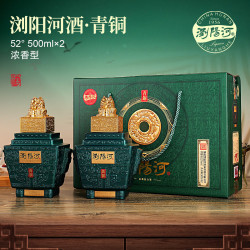瀏陽河 青铜酒 52度浓香型白酒 500ml*2瓶 礼盒装