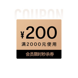 迪桑特 限时会员秒杀券2000-200