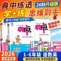 2025秋典中点123456一二三四五六年级上下册语文数学英语练习册