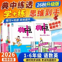 2025秋典中点123456一二三四五六年级上下册语文数学英语练习册