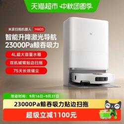 米家 小米米家扫拖一体机器人M40S水箱版大吸力防缠绕超大容量