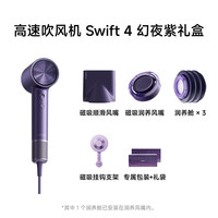 徕芬 高速吹风机Swift4礼盒礼物