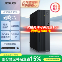 华硕 破晓7X 台式电脑主机 酷睿Core5-210H 16G 512G SSD 小机箱