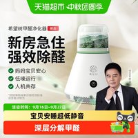 88VIP：FULL OF HOPE 希望树甲醛净化器除甲醛神器动态除醛天然成分一机多用健康呼吸